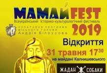 Кам’янчан запрошують на “Мамай-фест”
