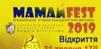 Кам’янчан запрошують на “Мамай-фест”