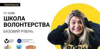 У Кам’янському реалізують базовий освітній проект “Школа волонтерства”