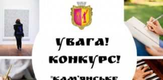 Кам’янчан запрошують взяти участь у мистецькому конкурсі