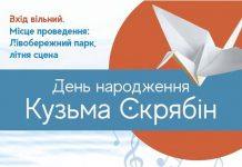 В Кам’янському відбудеться вечір пам’яті Кузьми Скрябіна