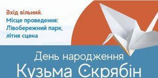 В Кам’янському відбудеться вечір пам’яті Кузьми Скрябіна