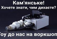 Кам’янчан запрошують дізнатися, чим вони дихають: анонс