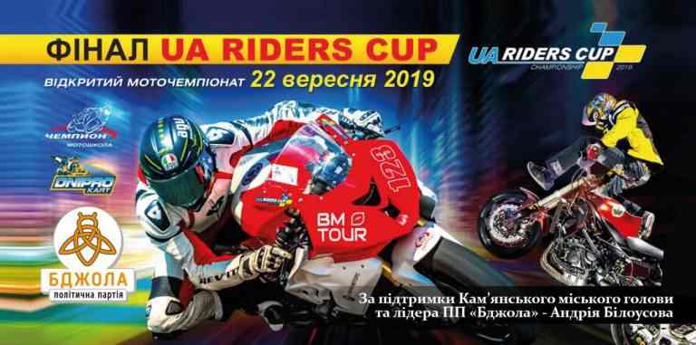 У Кам’янському пройдуть мотоперегони міжнародного рівня