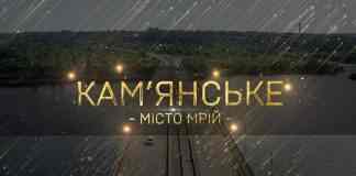 У Кам’янському відзначили День міста