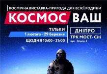 Космическая выставка-приключение для всей семьи