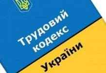 В Украине обновился Трудовой кодекс: что изменилось