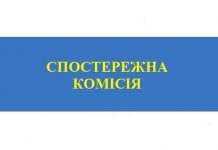Спостережна комісія розпочинає свою роботу