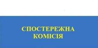 Спостережна комісія розпочинає свою роботу