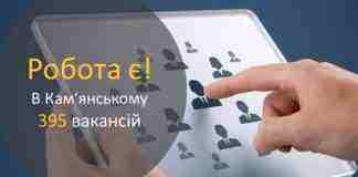 Робота є. Шукаймо онлайн.