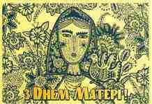 Шановні жінки, дорогі матері!