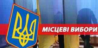 Увага! Незабаром місцеві вибори
