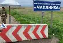 КПВВ “Чаплинка” на адмінкордоні з Кримом буде закрито до 15 липня