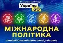 Форум “Україна 30”. Оголошені теми наступних зустрічей на початку липня