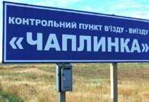 Пункт пропуску “Чаплинка” на кордоні з Кримом закривають: названа дата