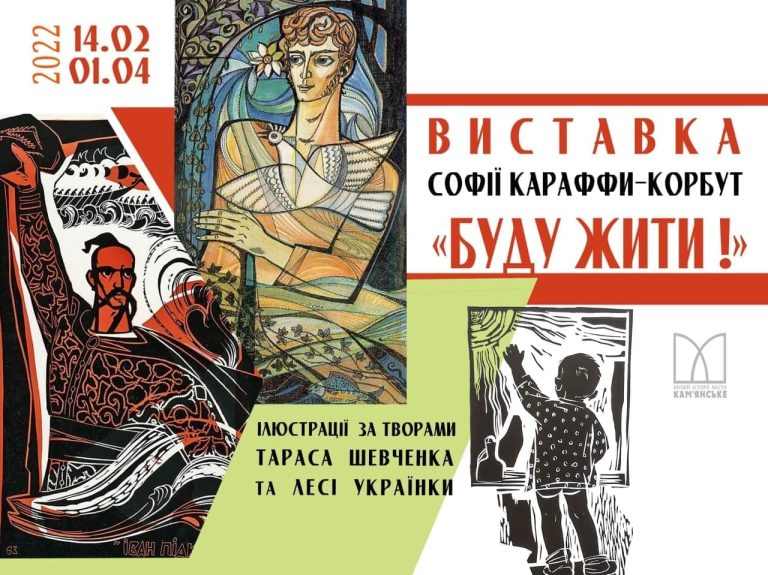 «Буду жити!»: В музеї Кам’янського відкрилась виставка відомої іллюстраторки