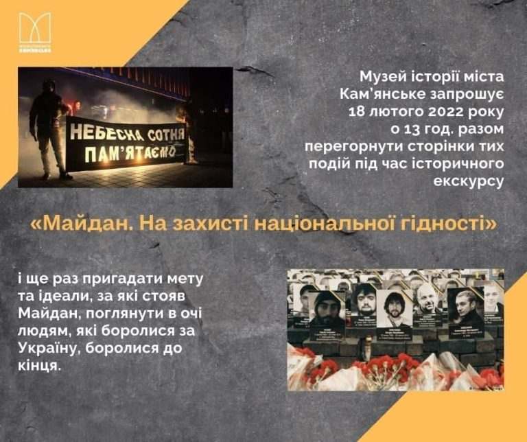 Небесна Сотня: Музей історії Кам’янського запрошує на історичний екскурс