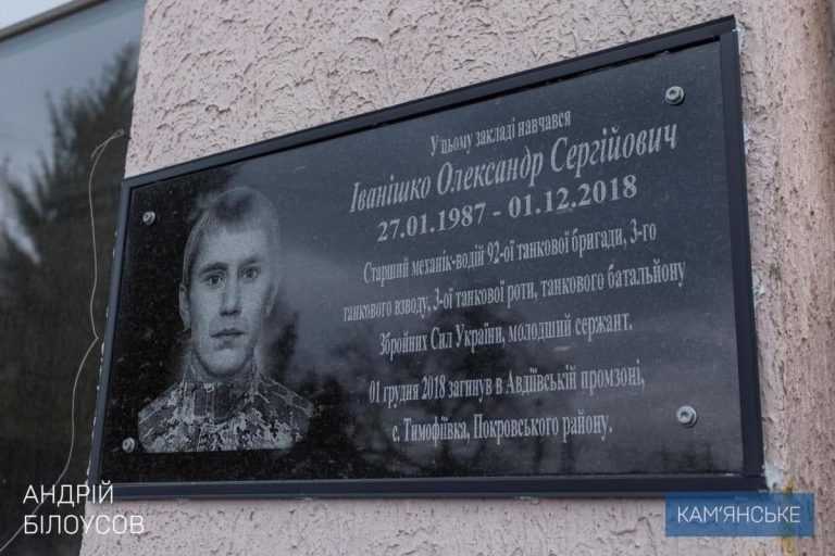 В Кам’янському відкрили меморіальну дошку герою АТО Олександру Іванішку