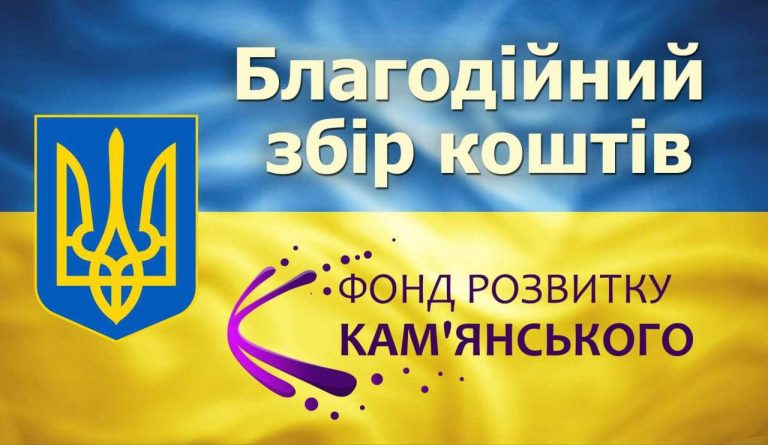 Офіційно: ГО «Фонд розвитку Кам’янського» відкриває збір коштів для допомоги місту