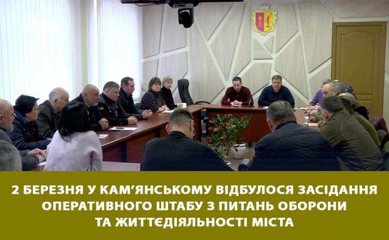 2 березня у Кам’янському відбулося засідання оперативного штабу з питань оборони та життєдіяльності міста