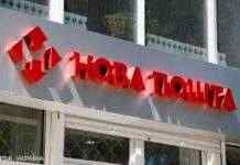 “Нова пошта” з 9 квітня зупиняє роботу відділень у Донецькій області