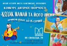 У Кам’янському стартує конкурсі дитячої творчості «Козак Мамай та його пісня»