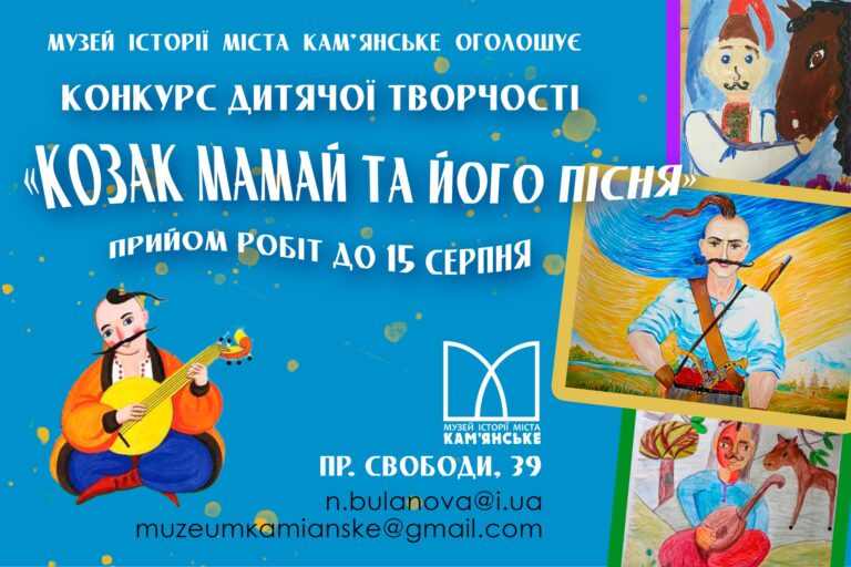 У Кам’янському стартує конкурсі дитячої творчості «Козак Мамай та його пісня»