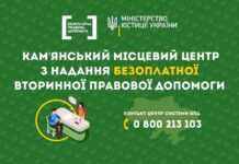 Де у Камʼянському отримати безоплатну правову допомогу