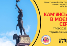 Управління молоді та спорту Кам’янської міської ради запрошує молодь взяти участь в тематичному квесті “Камʼянське в моєму серці”