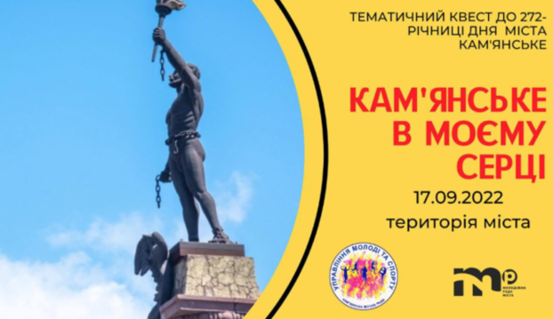 Управління молоді та спорту Кам’янської міської ради запрошує молодь взяти участь в тематичному квесті “Камʼянське в моєму серці”