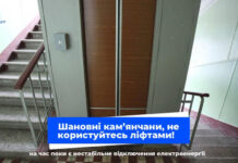 Комунальники Кам’янського закликають містян не користуватись ліфтами поки ситуація з електрикою нестабільна