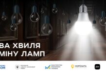 Укрпошта, ЄС та Уряд масштабують програму обміну ламп: відтепер обміняти лампи можуть заклади культури та ОСББ