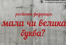 В Україні офіційно дозволили писати слово «росія» з маленької літери