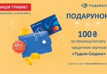 Особливим клієнтам – особливі подарунки! 100 гривень від Радабанку за покупку або оплатою карткою «Тудим-сюдим»