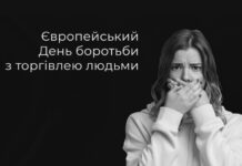Стали жертвою торгівців людьми чи дізналися про такий випадок – зверніться по допомогу: телефони гарячих ліній