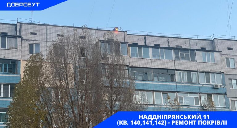 У КП «Добробут» доповіли про хід ведення робіт з ремонту покрівель