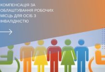 Держава компенсує работодавцям витрати за облаштування робочих місць для людей з інвалідністю