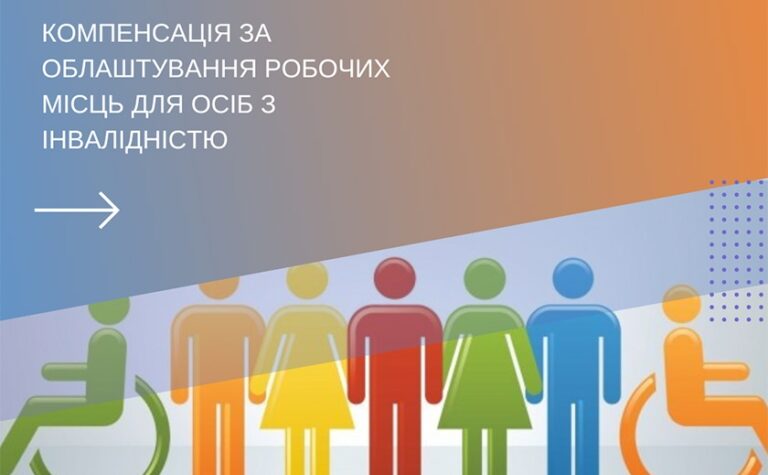 Держава компенсує работодавцям витрати за облаштування робочих місць для людей з інвалідністю