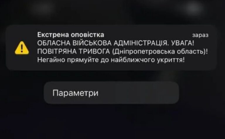 Дніпряни почали отримувати сповіщення про повітряну тривогу на телефон