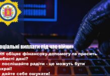 «Грошова допомога від ООН»: правоохоронці Запоріжжя попереджають про нову шахрайську схему