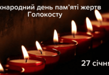 Звернення мера Кам’янського до Дня пам’яті жертв Голокосту
