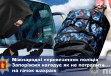 Міжнародні перевезення: поліція Запоріжжя попереджає про пастку шахраїв