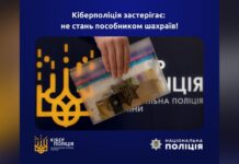 Кіберполіція застерігає: не стань пособником шахраїв