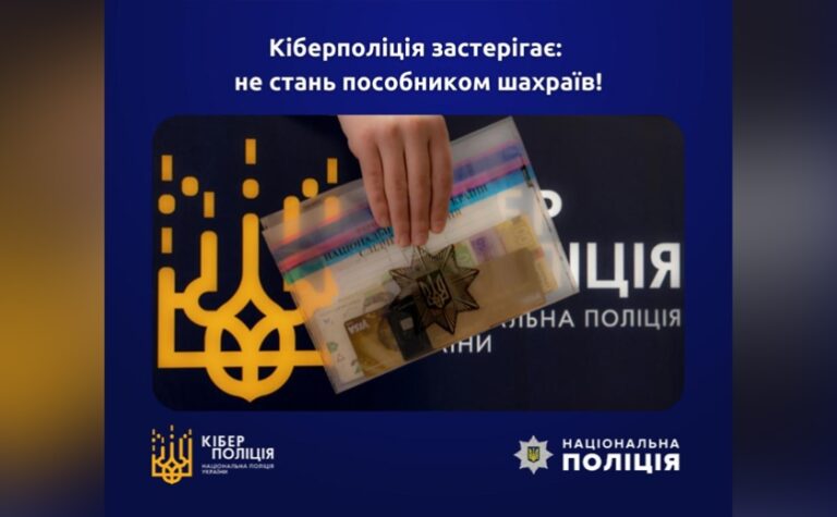 Кіберполіція застерігає: не стань пособником шахраїв