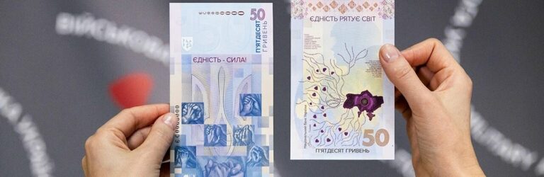Нацбанк презентував нові вертикальні гривні номіналом 50 гривень – “Єдність рятує світ”