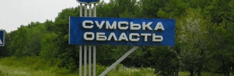 Оборона Сумщини: в ОВА розповіли, чи готова область до ймовірного наступу російської армії