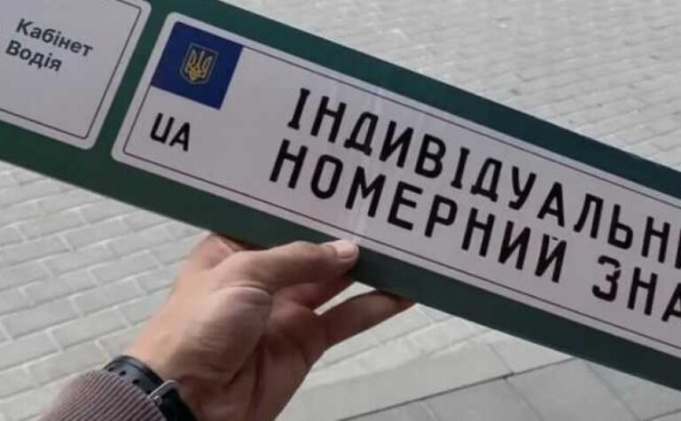 В Україні автовласники знову можуть замовити індивідуальні номери для авто
