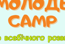 Відкрито реєстрацію на молодіжний табір «Молодь Camp»