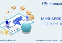 Ефективні міжнародні розрахунки разом з РАДАБАНКом