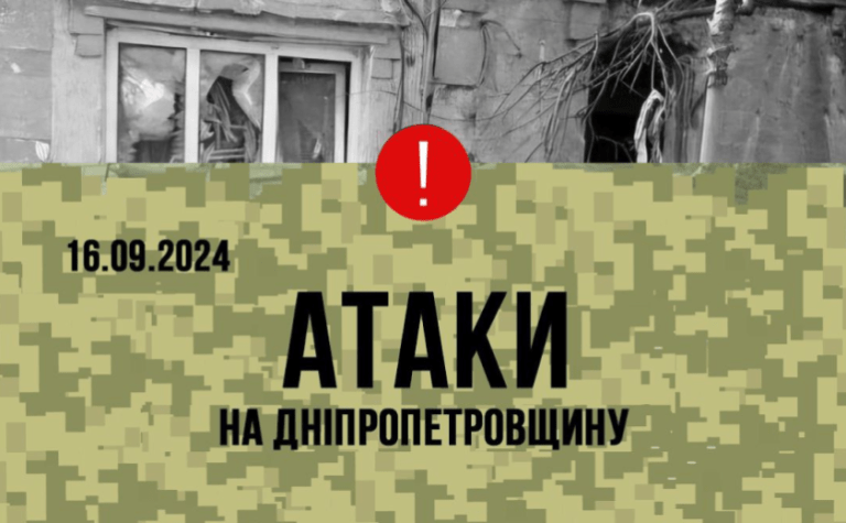 Били з артилерії та скинули боєприпас з безпілотника: безпекова ситуація на Дніпропетровщині станом на вечір 16 вересня